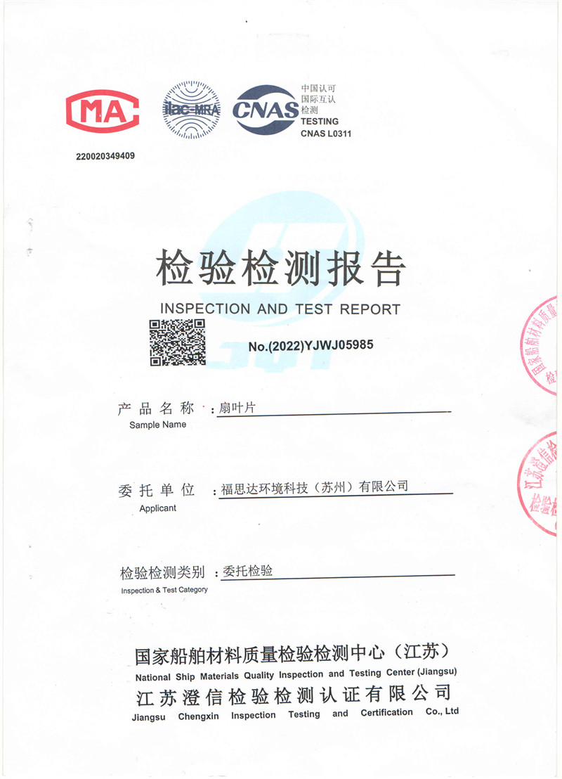 福思達(dá)扇葉檢測報(bào)告